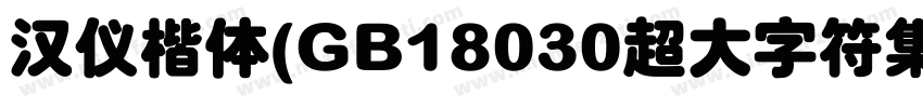 汉仪楷体(GB18030超大字符集版) Regular字体转换